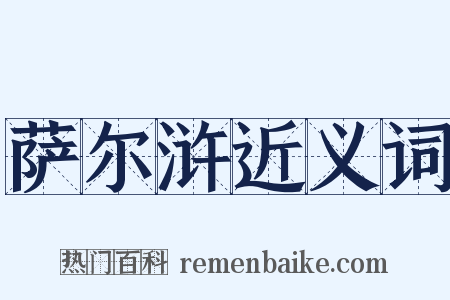 萨尔浒近义词是什么意思的图片